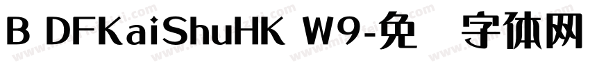 B DFKaiShuHK W9字体转换